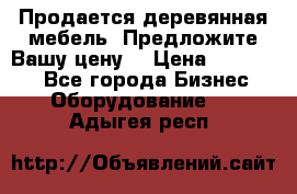 Продается деревянная мебель. Предложите Вашу цену! › Цена ­ 150 000 - Все города Бизнес » Оборудование   . Адыгея респ.